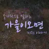 Kish - 가을이 오면 - Single